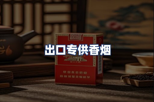 出口专供香烟