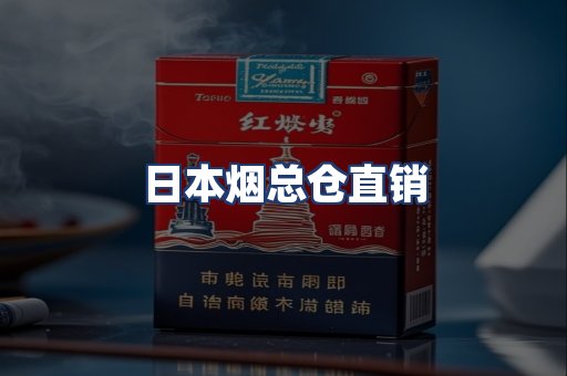 日本烟总仓直销